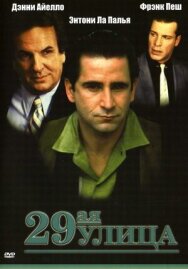 Постер к 29-ая улица смотреть онлайн на HD Rezka