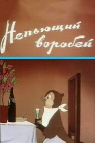 Постер к Непьющий воробей смотреть онлайн на HD Rezka