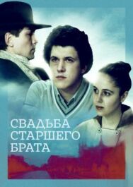 Постер к Свадьба старшего брата смотреть онлайн на HD Rezka