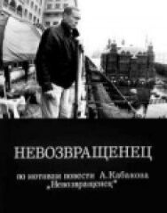 Постер к Невозвращенец смотреть онлайн на HD Rezka