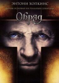 Постер к Обряд смотреть онлайн на HD Rezka