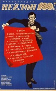 Постер к Нейлон 100% смотреть онлайн на HD Rezka