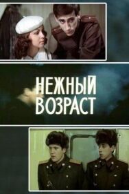 Постер к Нежный возраст смотреть онлайн на HD Rezka