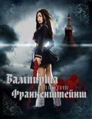 Постер к Вампирша против Франкенштейнш смотреть онлайн на HD Rezka