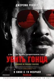 Постер к Убить гонца смотреть онлайн на HD Rezka