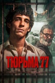 Постер к Тюрьма 77 смотреть онлайн на HD Rezka