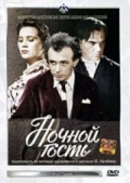 Постер к Ночной гость смотреть онлайн на HD Rezka