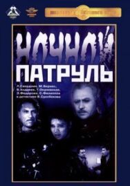 Постер к Ночной патруль смотреть онлайн на HD Rezka