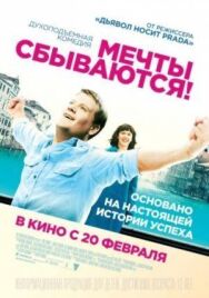 Постер к Мечты сбываются! смотреть онлайн на HD Rezka