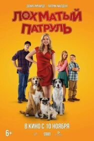 Постер к Лохматый патруль смотреть онлайн на HD Rezka