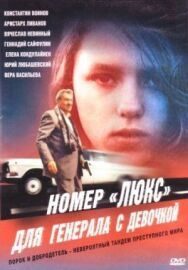 Постер к Номер «Люкс» для генерала с девочкой смотреть онлайн на HD Rezka