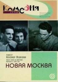 Постер к Новая Москва смотреть онлайн на HD Rezka