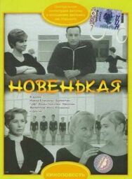 Постер к Новенькая смотреть онлайн на HD Rezka