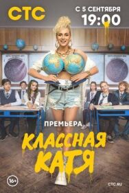 Постер к Классная Катя смотреть онлайн на HD Rezka