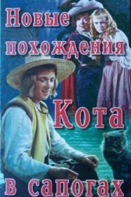 Постер к Новые похождения Кота в сапогах смотреть онлайн на HD Rezka