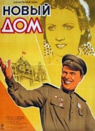 Постер к Новый дом смотреть онлайн на HD Rezka