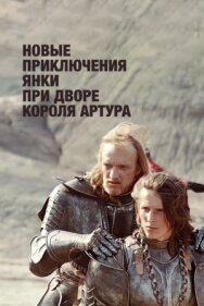 Постер к Новые приключения янки при дворе короля Артура смотреть онлайн на HD Rezka