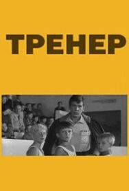 Постер к Тренер смотреть онлайн на HD Rezka