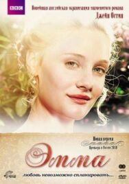 Постер к Эмма смотреть онлайн на HD Rezka
