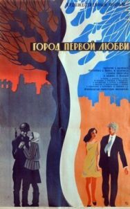 Постер к Город первой любви смотреть онлайн на HD Rezka