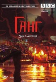 Постер к BBC: Ганг смотреть онлайн на HD Rezka
