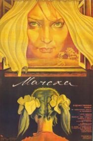 Постер к Мачеха смотреть онлайн на HD Rezka