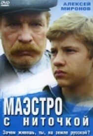 Постер к Маэстро с ниточкой смотреть онлайн на HD Rezka