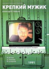 Постер к Крепкий мужик смотреть онлайн на HD Rezka