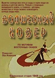Постер к Волшебный ковер смотреть онлайн на HD Rezka