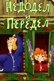 Постер к Недодел и передел смотреть онлайн на HD Rezka
