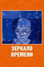Постер к Зеркало времени смотреть онлайн на HD Rezka