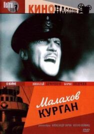 Постер к Малахов курган смотреть онлайн на HD Rezka