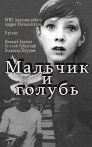 Постер к Мальчик и голубь смотреть онлайн на HD Rezka