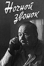 Постер к Ночной звонок смотреть онлайн на HD Rezka