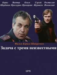 Постер к Задача с тремя неизвестными смотреть онлайн на HD Rezka