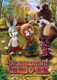 Постер к Волшебный мешочек смотреть онлайн на HD Rezka