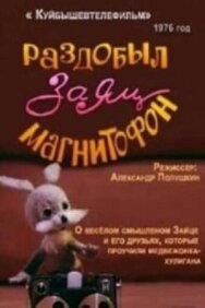 Постер к Раздобыл заяц магнитофон смотреть онлайн на HD Rezka