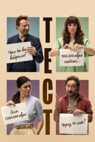 Постер к Тест смотреть онлайн на HD Rezka