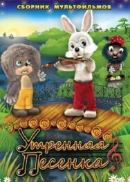 Постер к Утренняя песенка смотреть онлайн на HD Rezka