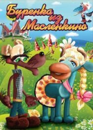 Постер к Бурёнка из Маслёнкино смотреть онлайн на HD Rezka