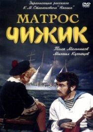 Постер к Матрос Чижик смотреть онлайн на HD Rezka