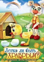 Постер к Легко ли быть храбрым смотреть онлайн на HD Rezka