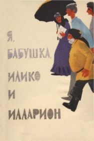 Постер к Я, бабушка, Илико и Илларион смотреть онлайн на HD Rezka