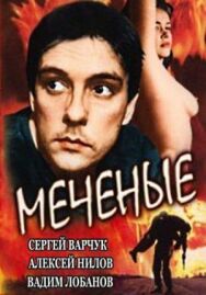 Постер к Меченые смотреть онлайн на HD Rezka