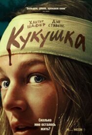 Постер к Кукушка смотреть онлайн на HD Rezka