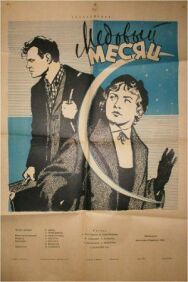 Постер к Медовый месяц смотреть онлайн на HD Rezka