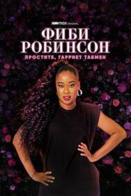 Постер к Фиби Робинсон: простите, Гарриет Табмен смотреть онлайн на HD Rezka