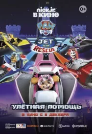 Постер к Щенячий патруль: Улетная помощь смотреть онлайн на HD Rezka