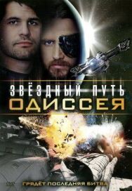 Постер к Звездный путь: Одиссея смотреть онлайн на HD Rezka
