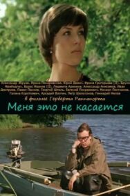 Постер к Меня это не касается смотреть онлайн на HD Rezka